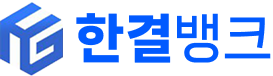 한결뱅크